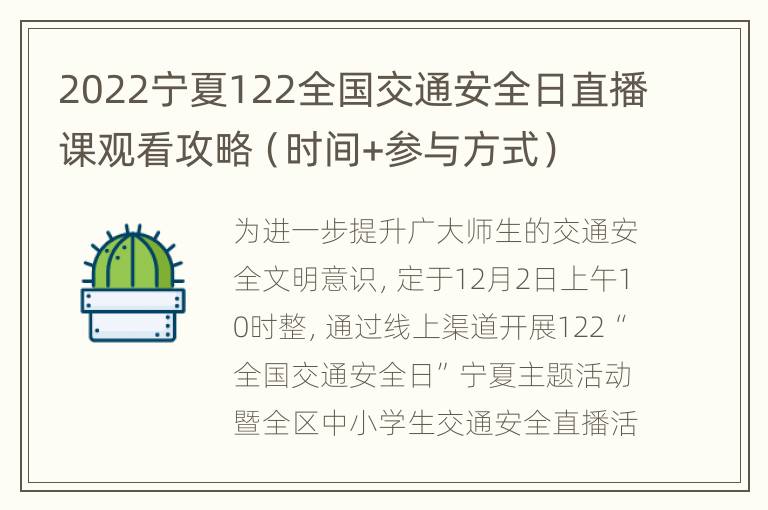 2022宁夏122全国交通安全日直播课观看攻略（时间+参与方式）