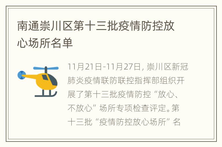 南通崇川区第十三批疫情防控放心场所名单