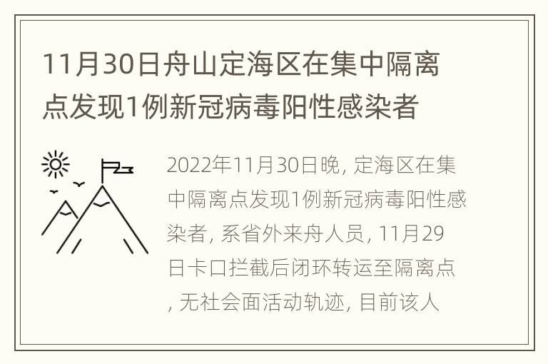 11月30日舟山定海区在集中隔离点发现1例新冠病毒阳性感染者