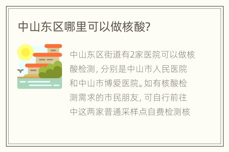 中山东区哪里可以做核酸？