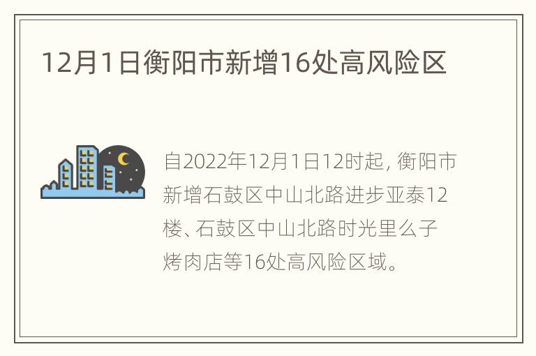 12月1日衡阳市新增16处高风险区