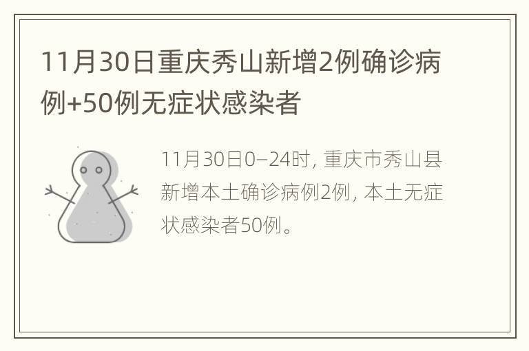 11月30日重庆秀山新增2例确诊病例+50例无症状感染者