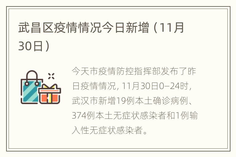 武昌区疫情情况今日新增（11月30日）