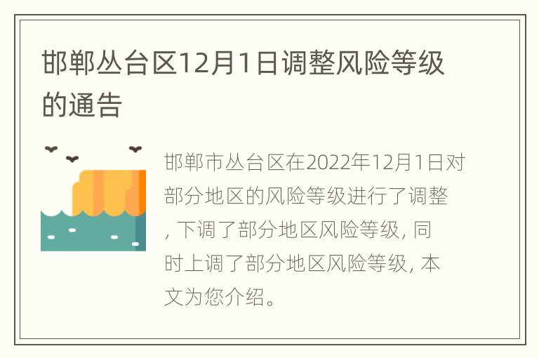 邯郸丛台区12月1日调整风险等级的通告