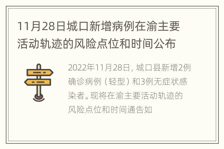 11月28日城口新增病例在渝主要活动轨迹的风险点位和时间公布