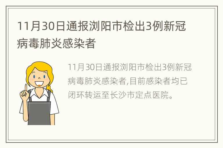 11月30日通报浏阳市检出3例新冠病毒肺炎感染者