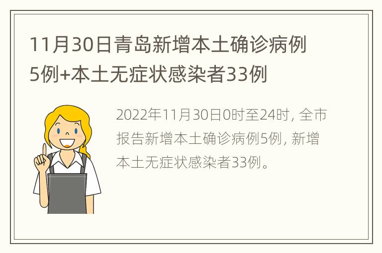 11月30日青岛新增本土确诊病例5例+本土无症状感染者33例