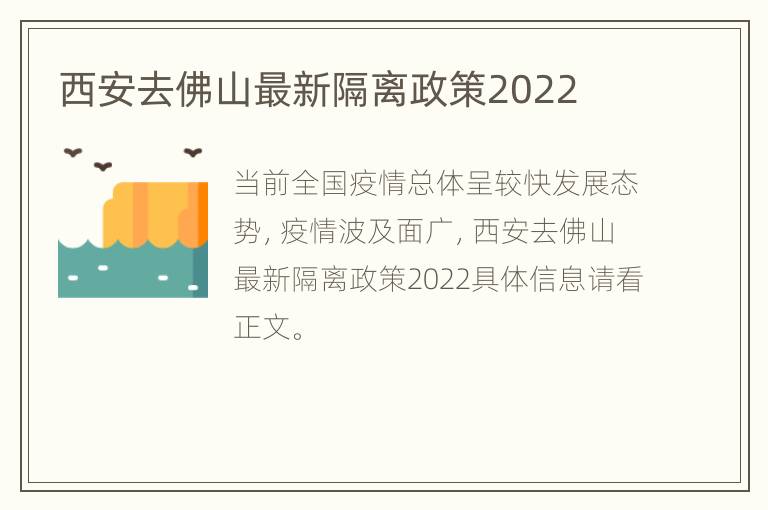 西安去佛山最新隔离政策2022