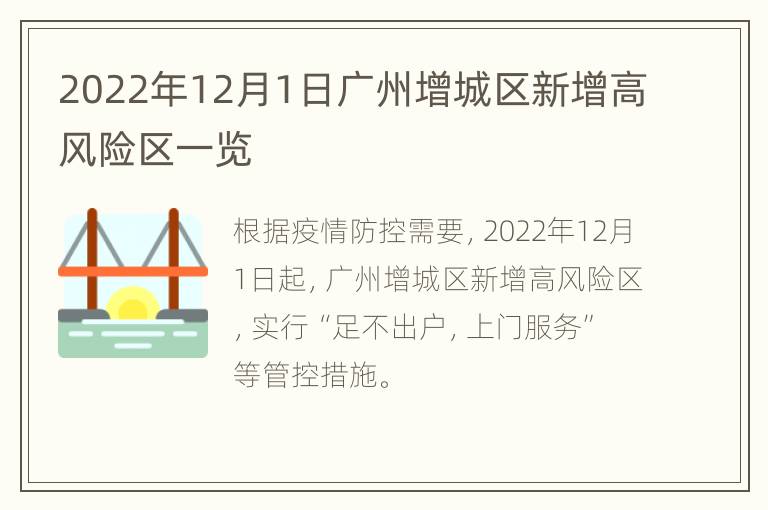 2022年12月1日广州增城区新增高风险区一览
