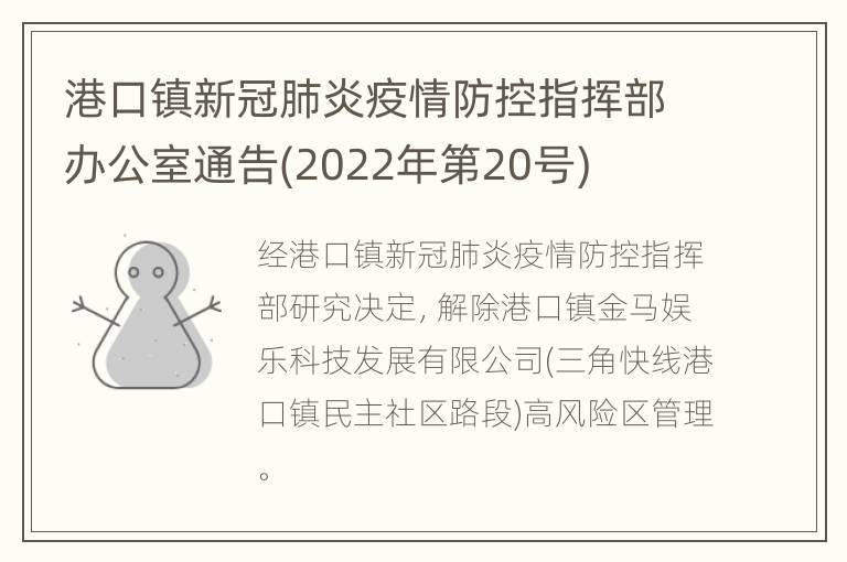 港口镇新冠肺炎疫情防控指挥部办公室通告(2022年第20号)