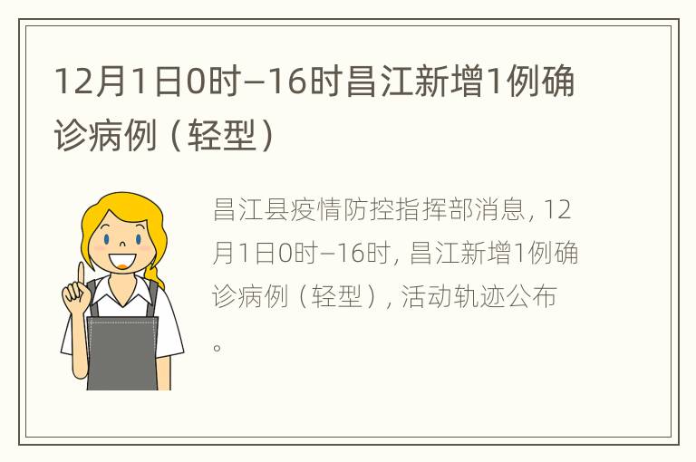 12月1日0时—16时昌江新增1例确诊病例（轻型）