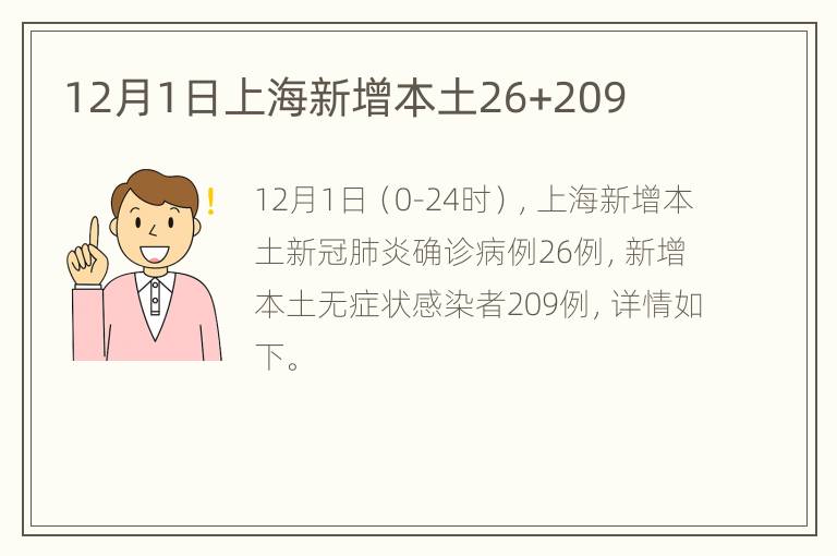 12月1日上海新增本土26+209