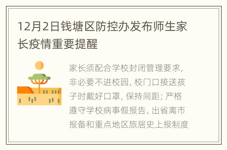 12月2日钱塘区防控办发布师生家长疫情重要提醒