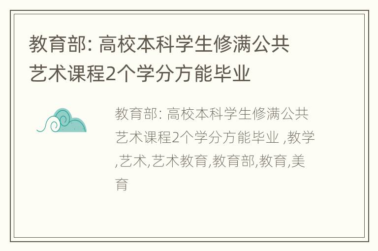 教育部：高校本科学生修满公共艺术课程2个学分方能毕业