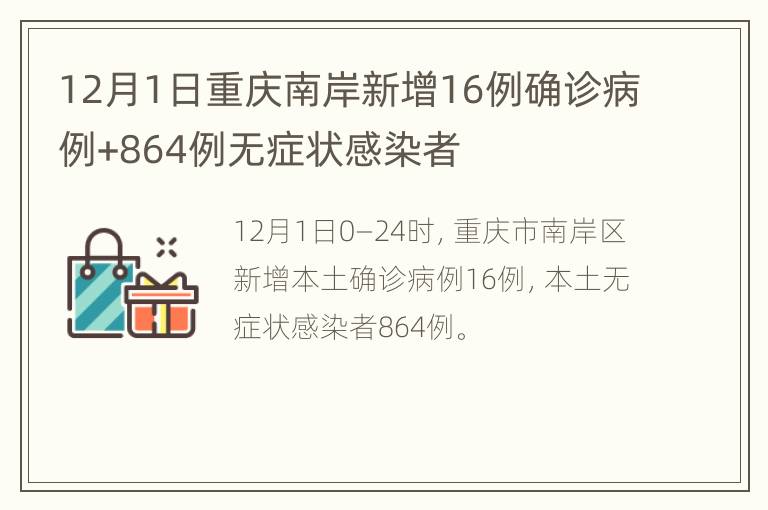 12月1日重庆南岸新增16例确诊病例+864例无症状感染者