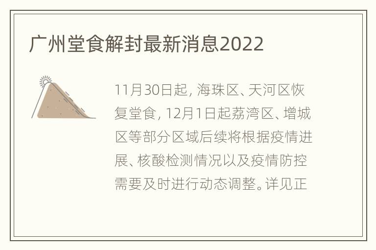 广州堂食解封最新消息2022