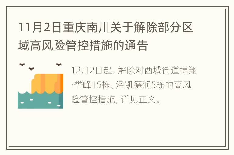 11月2日重庆南川关于解除部分区域高风险管控措施的通告