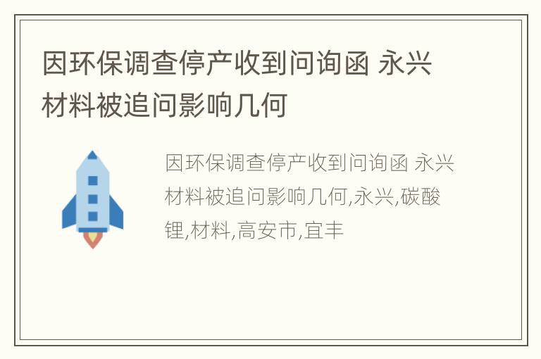 因环保调查停产收到问询函 永兴材料被追问影响几何