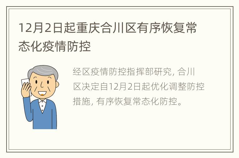 12月2日起重庆合川区有序恢复常态化疫情防控