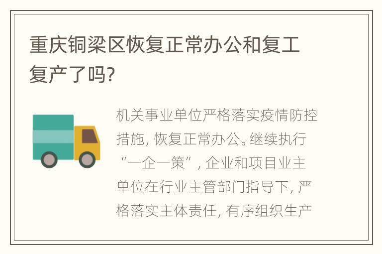 重庆铜梁区恢复正常办公和复工复产了吗？