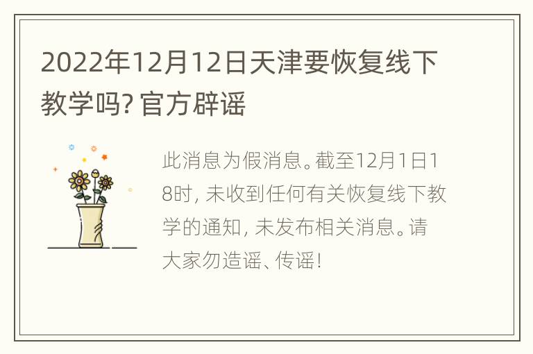 2022年12月12日天津要恢复线下教学吗？官方辟谣