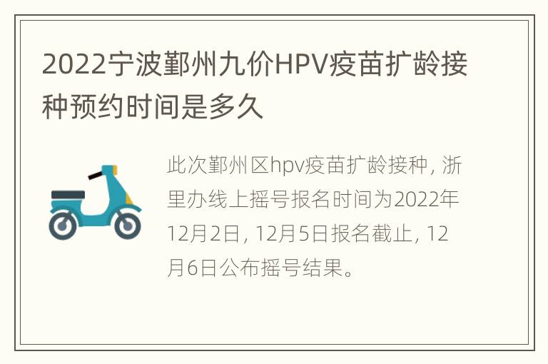 2022宁波鄞州九价HPV疫苗扩龄接种预约时间是多久