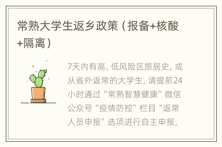 常熟大学生返乡政策（报备+核酸+隔离）