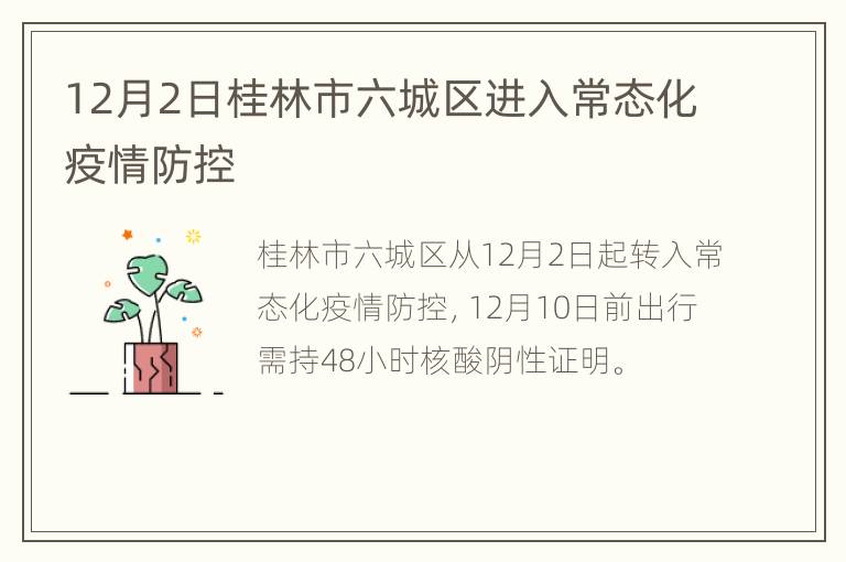 12月2日桂林市六城区进入常态化疫情防控