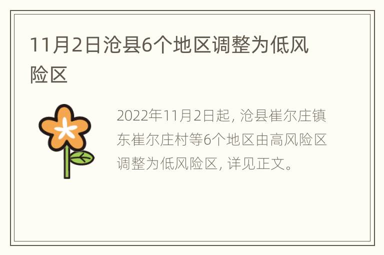 11月2日沧县6个地区调整为低风险区