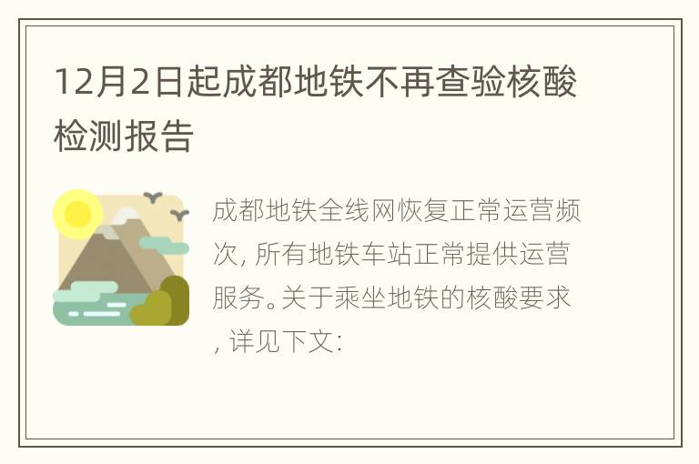 12月2日起成都地铁不再查验核酸检测报告