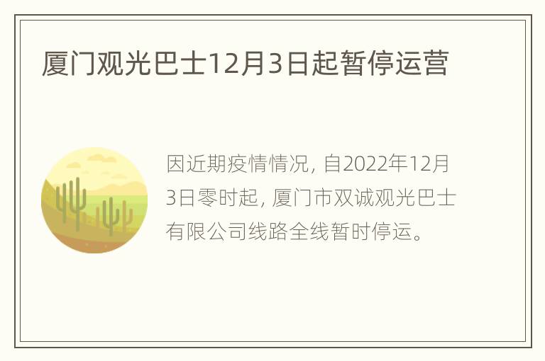 厦门观光巴士12月3日起暂停运营