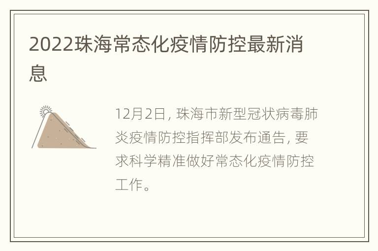 2022珠海常态化疫情防控最新消息