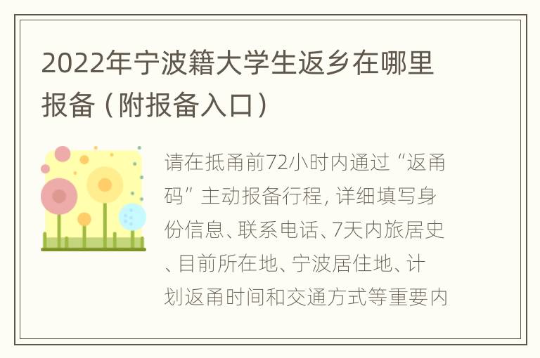 2022年宁波籍大学生返乡在哪里报备（附报备入口）