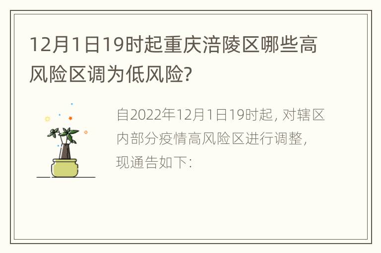 12月1日19时起重庆涪陵区哪些高风险区调为低风险？