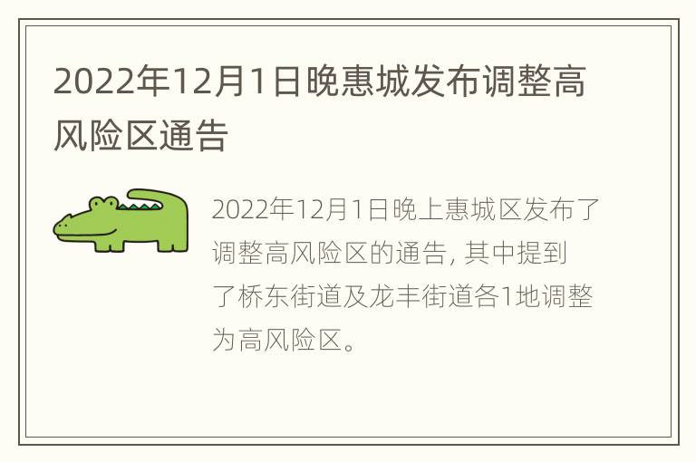 2022年12月1日晚惠城发布调整高风险区通告