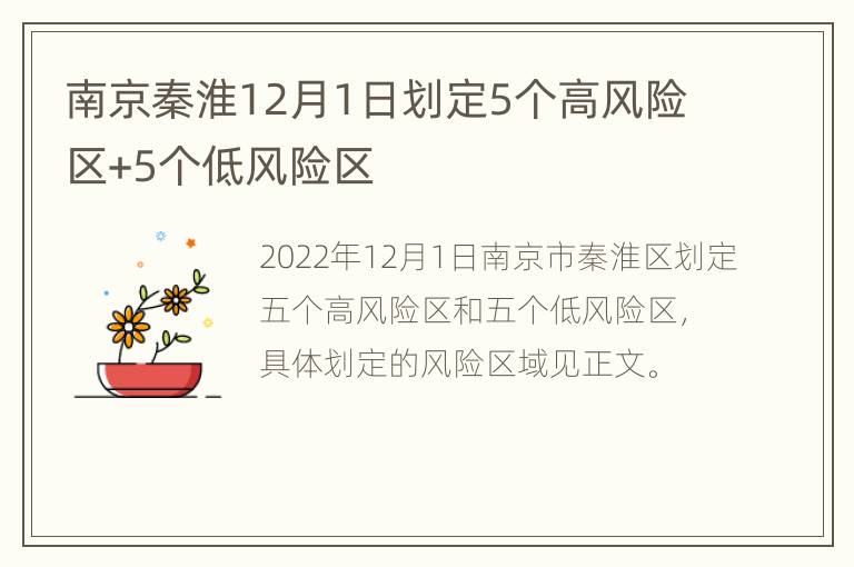 南京秦淮12月1日划定5个高风险区+5个低风险区