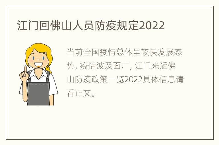 江门回佛山人员防疫规定2022