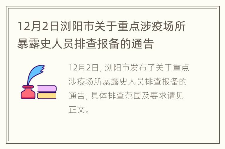 12月2日浏阳市关于重点涉疫场所暴露史人员排查报备的通告
