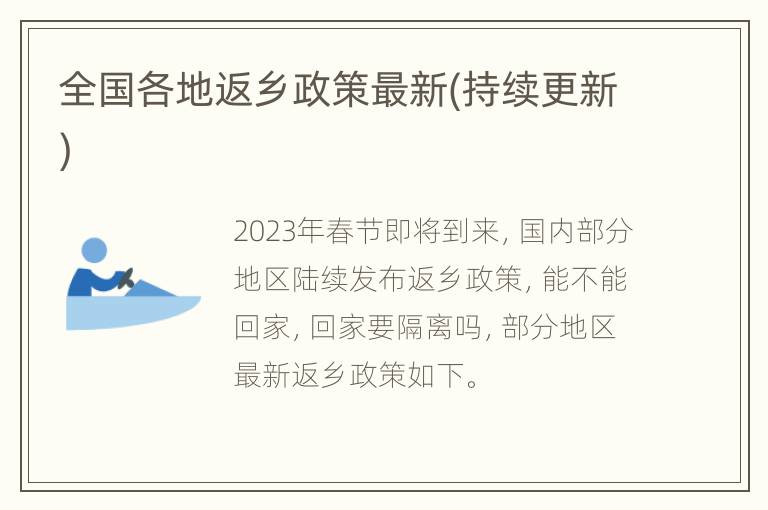 全国各地返乡政策最新(持续更新)