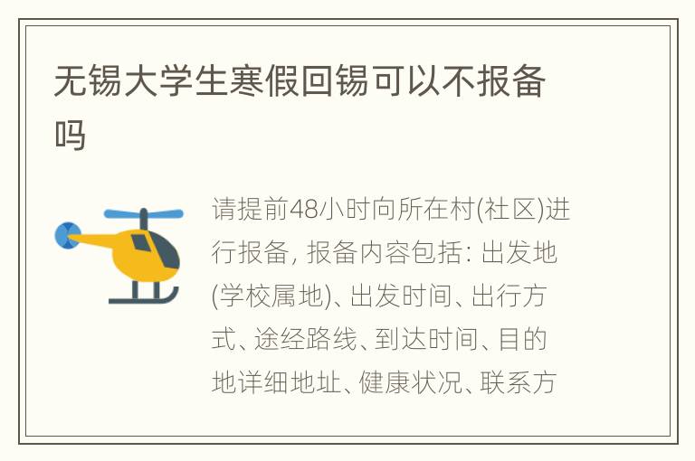 无锡大学生寒假回锡可以不报备吗