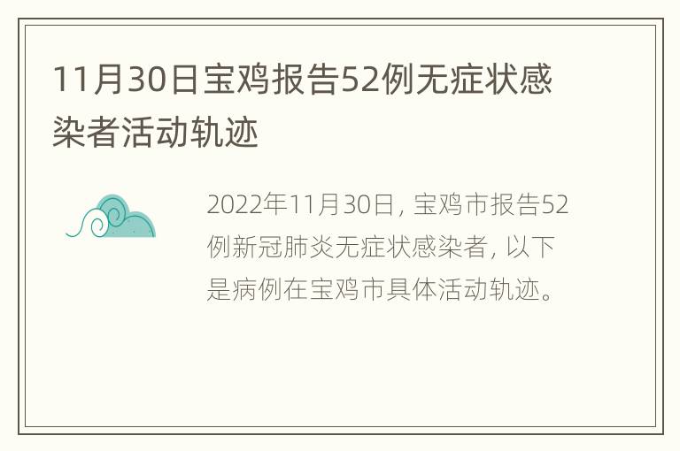 11月30日宝鸡报告52例无症状感染者活动轨迹