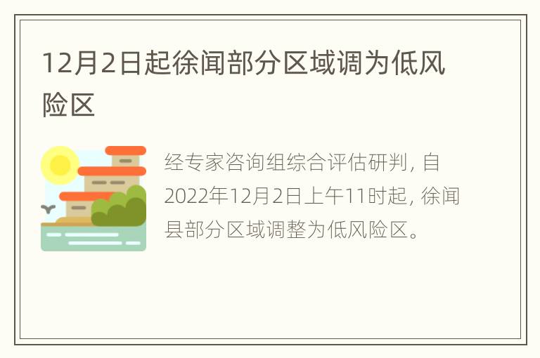 12月2日起徐闻部分区域调为低风险区