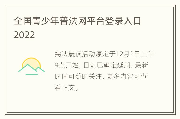 全国青少年普法网平台登录入口2022