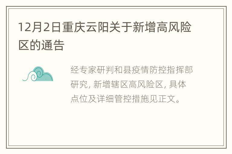 12月2日重庆云阳关于新增高风险区的通告