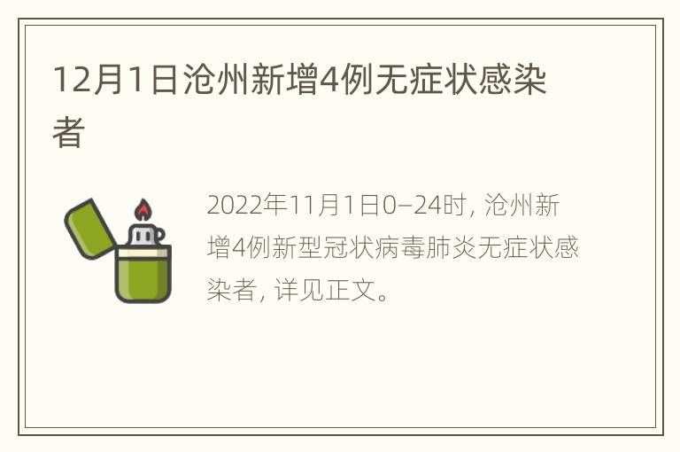 12月1日沧州新增4例无症状感染者