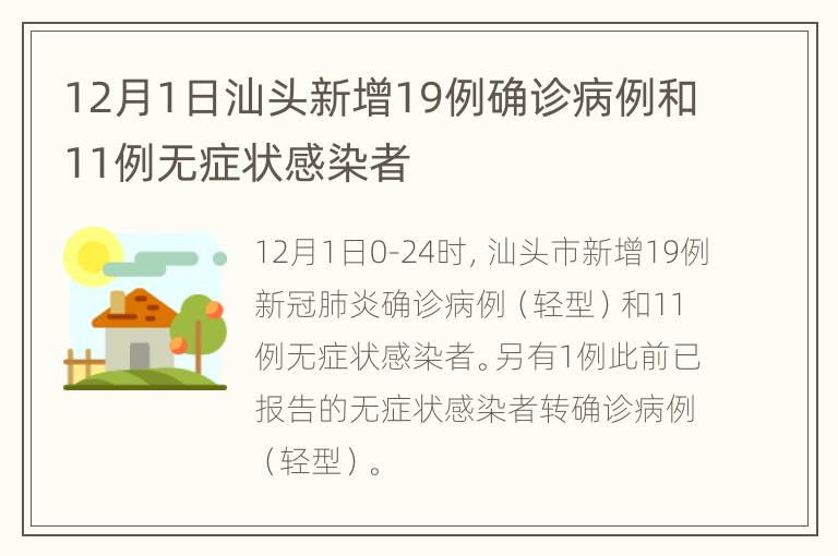 12月1日汕头新增19例确诊病例和11例无症状感染者