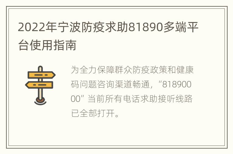 2022年宁波防疫求助81890多端平台使用指南