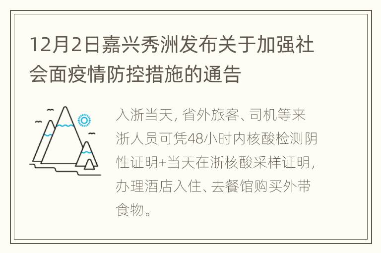 12月2日嘉兴秀洲发布关于加强社会面疫情防控措施的通告