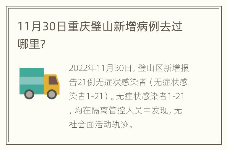 11月30日重庆璧山新增病例去过哪里？