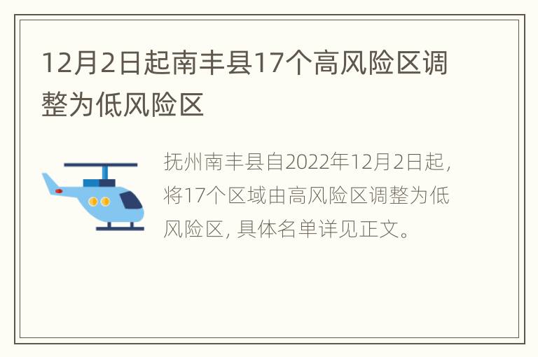 12月2日起南丰县17个高风险区调整为低风险区